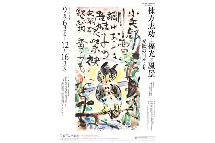 大阪・関西万博開催記念　秋季特別展 棟方志功と福光の風景―交歓の日々より—（大阪日本民芸館）