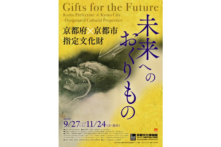 未来へのおくりもの　京都府×京都市 指定文化財（京都文化博物館）
