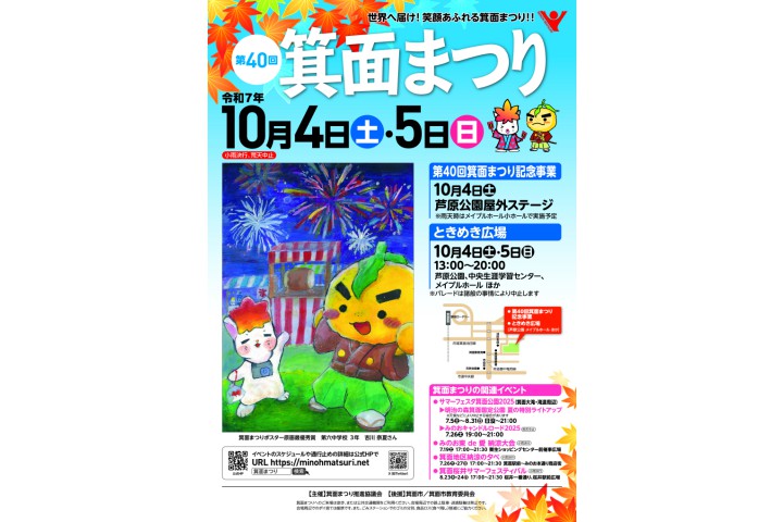 第40回箕面まつり