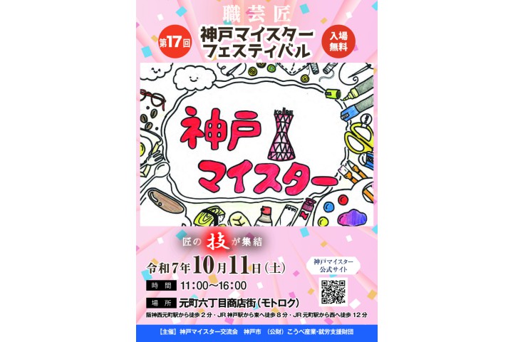 第17回神戸マイスターフェスティバル