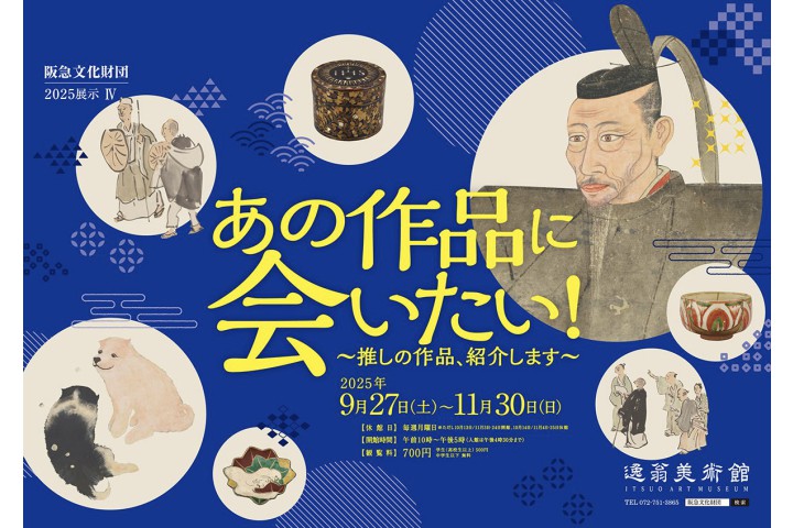 あの作品に会いたい！ ～推しの作品、紹介します～（逸翁美術館）