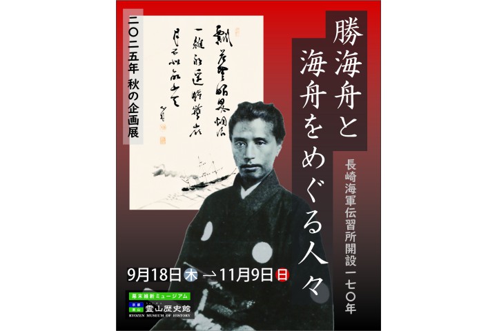 企画展「勝海舟と海舟をめぐる人々」（幕末維新ミュージアム　霊山歴史館）