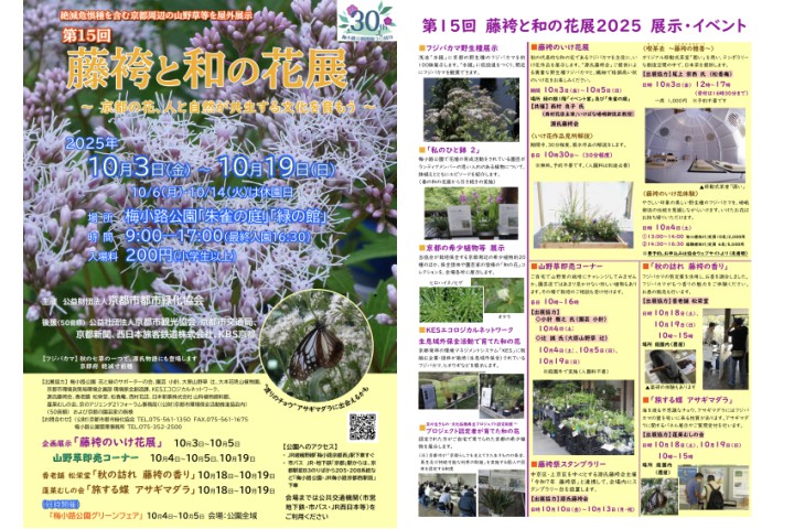藤袴と和の花展（梅小路公園）