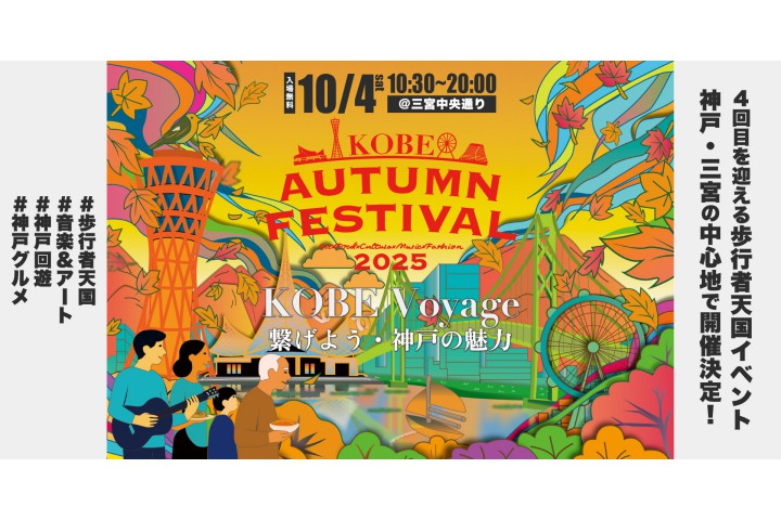 第4回 KOBE AUTUMN FESTIVAL