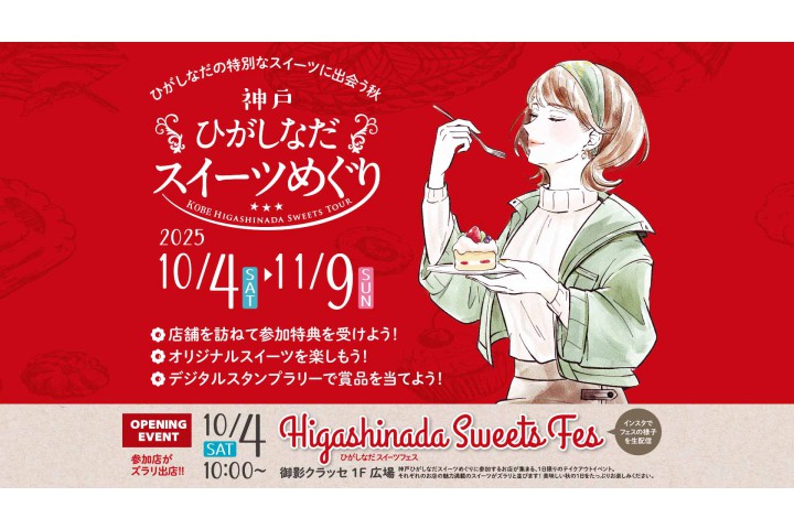 神戸ひがしなだスイーツめぐり