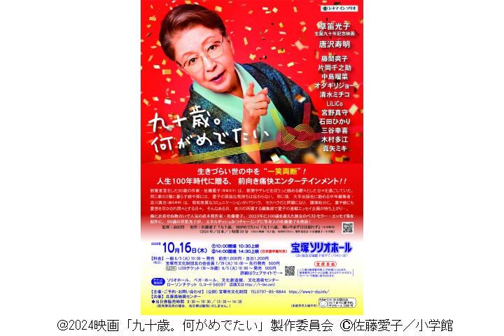 シネマ イン ソリオ「九十歳。何がめでたい」（宝塚ソリオホール）