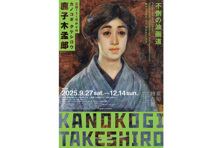 特別展　生誕151年からの鹿子木孟郎 －不倒の油画道－（泉屋博古館）