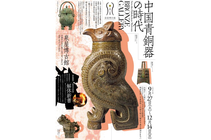 ブロンズギャラリー　中国青銅器の時代　特集展示「殷周青銅器　解体新書」（泉屋博古館）