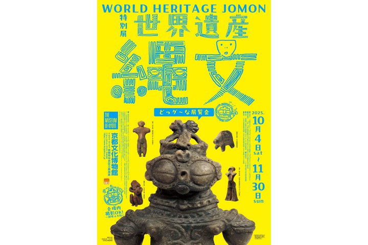 特別展「世界遺産 縄文」（京都文化博物館）