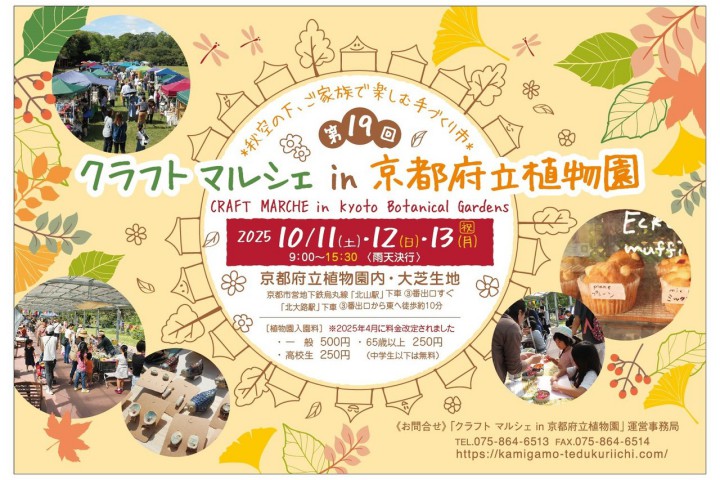 第19回クラフトマルシェ in 京都府立植物園