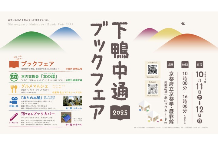 下鴨中通ブックフェア2025（京都府立京都学・歴彩館）