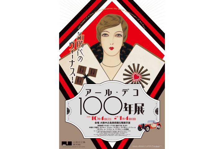 新時代のヴィーナス！アール・デコ100年展（大阪中之島美術館）