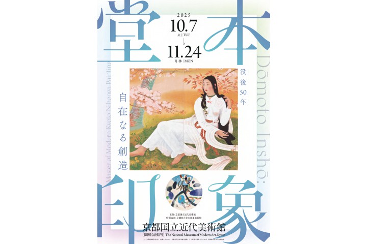 没後50年 堂本印象 自在なる創造（京都国立近代美術館）