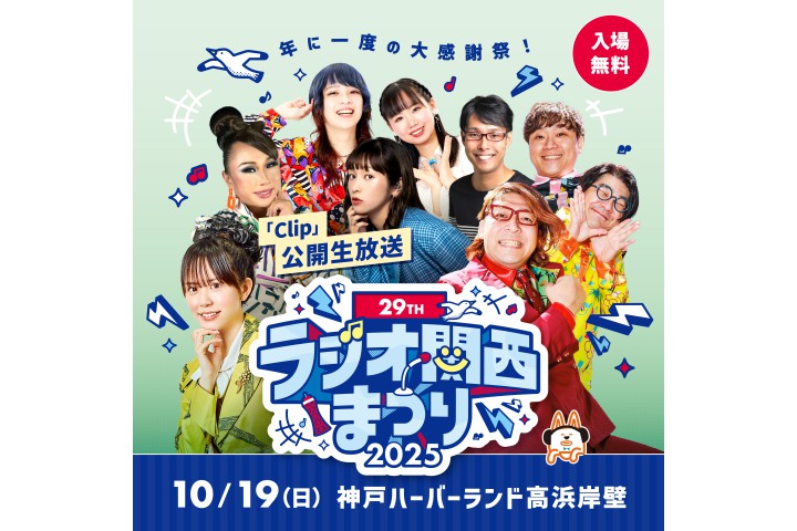 第29回ラジオ関西まつり