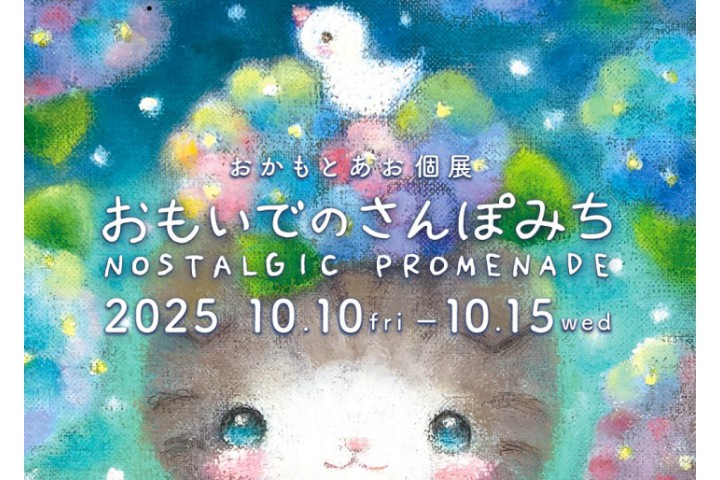 アートデザイン展 ≪おかもとあお個展「おもいでのさんぽみち NOSTALGIC PROMENADE」≫（ラインの館 ）