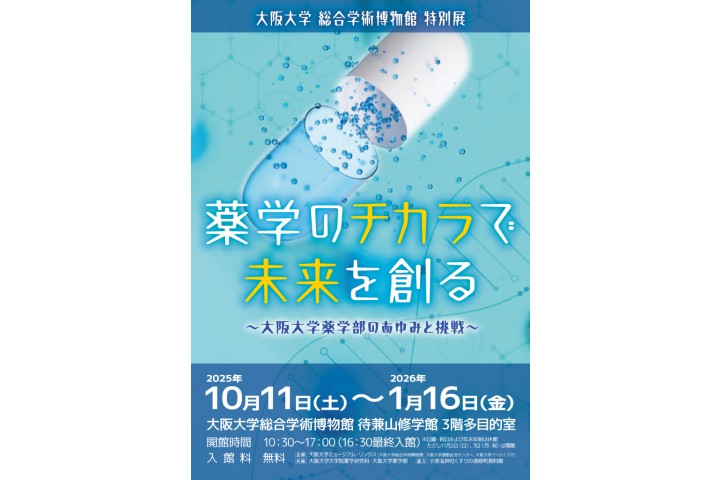 特別展「薬学のチカラで未来を創る～大阪大学薬学部のあゆみと挑戦～」（大阪大学総合学術博物館）