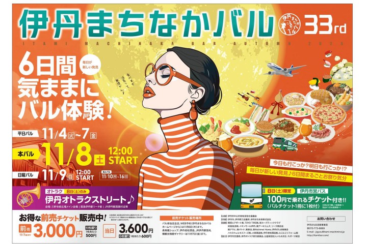 第33回伊丹まちなかバル～秋のハッピーバルウィーク～