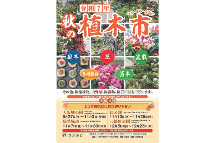 令和7年「秋の植木市」（大阪城公園）