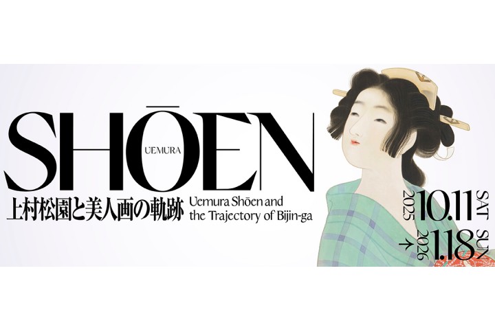 上村松園と美人画の軌跡（福田美術館）
