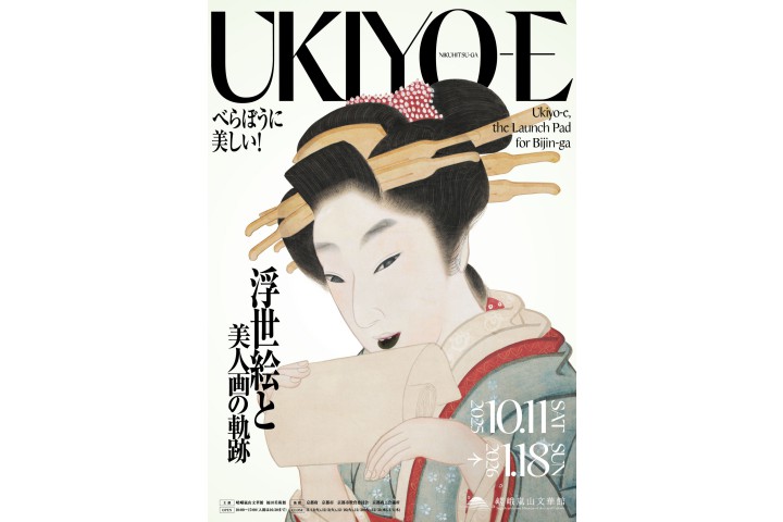 浮世絵と美人画の軌跡（嵯峨嵐山文華館）