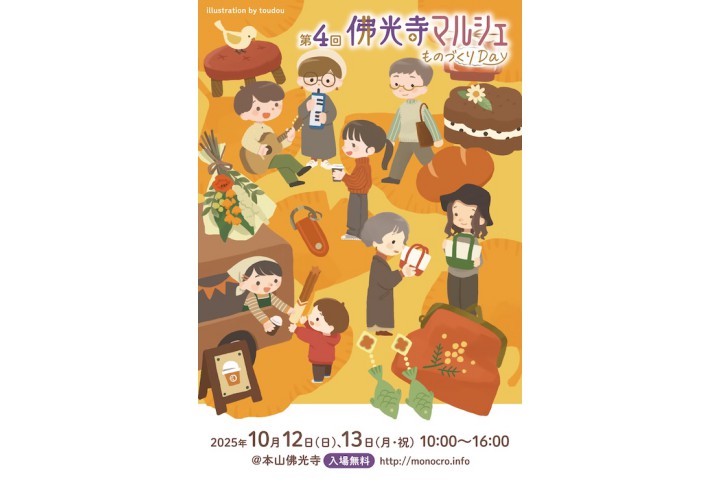 第4回 佛光寺マルシェ～ものづくりDay～（本山佛光寺）