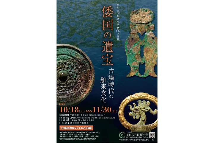 第134回展観「倭国の遺宝−古墳時代の舶来文化」（黒川古文化研究所）