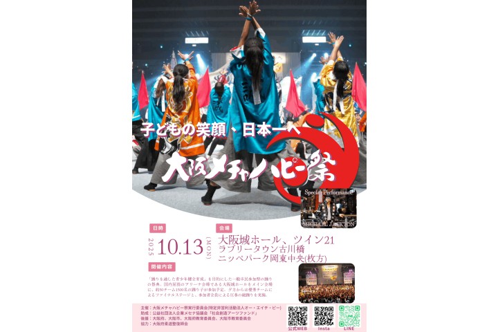 2025（第26回）大阪メチャハピー祭「本祭」
