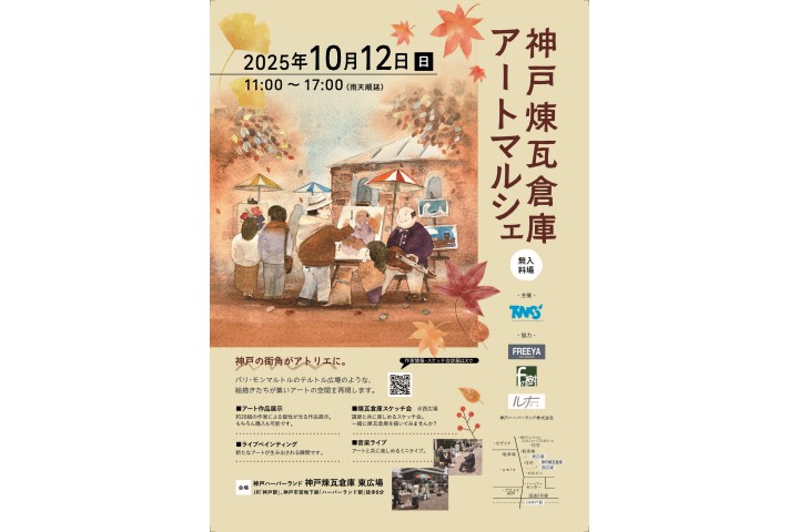 神戸煉瓦倉庫アートマルシェ