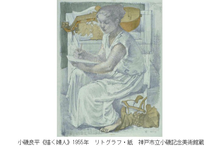 特別展「時をかける版画 小磯良平の版画と藝大版画研究室の人々」　同時開催：「小磯良平作品選III」（神戸市立小磯記念美術館）