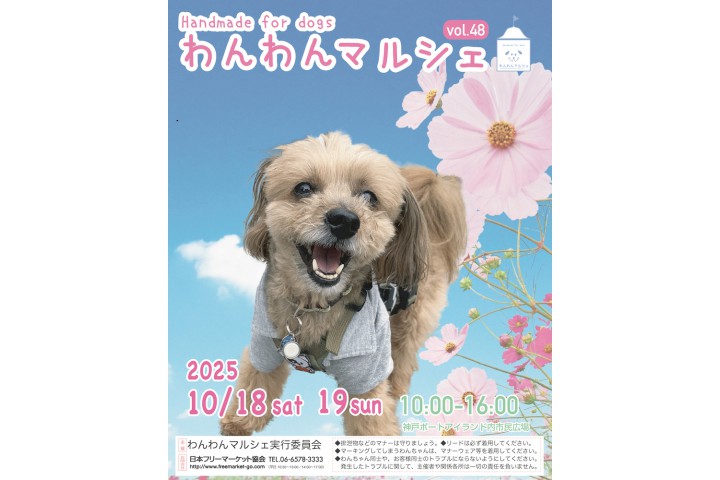 わんわんマルシェ vol.48