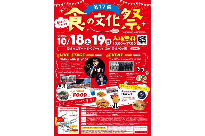 第17回食の文化祭～高槻ジャズとグルメフェア～