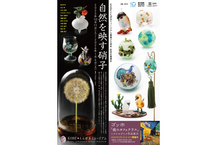 開館20周年記念企画展Ⅳ「自然を映す硝子」（KOBEとんぼ玉ミュージアム）