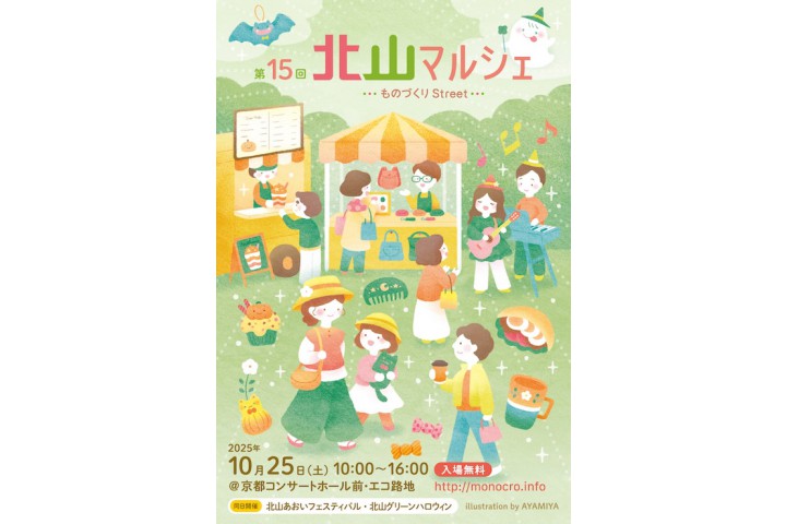 第15回 北山マルシェ～ものづくりStreet～