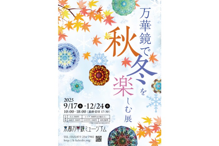 万華鏡で秋・冬を楽しむ展（京都万華鏡ミュージアム）