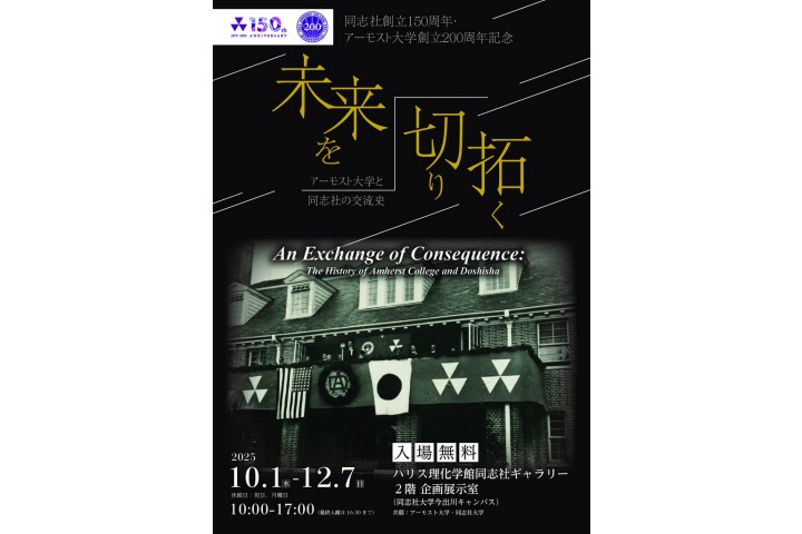 同志社創立150周年・アーモスト大学創立200周年記念 第36回企画展 未来を切り拓く―アーモスト大学と同志社の交流史―（ハリス理化学館同志社ギャラリー）