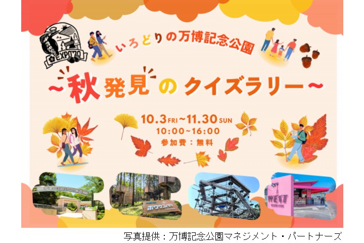 いろどりの万博記念公園 ～秋発見のクイズラリー～（万博記念公園）