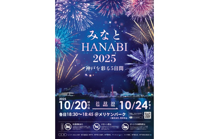 みなとHANABI-2025-