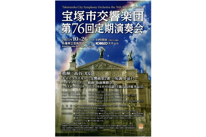 宝塚市交響楽団　第76回定期演奏会（兵庫県立芸術文化センター）