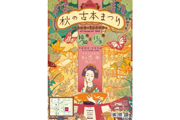 第49回 秋の古本まつり（百万遍知恩寺）