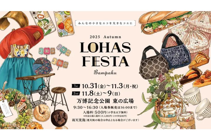ロハスフェスタ万博2025秋（万博記念公園）
