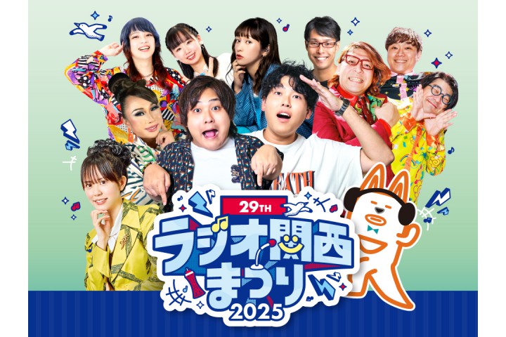 第29回ラジオ関西まつり