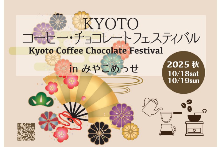 KYOTOコーヒー・チョコレートフェスティバル 2025 秋 in みやこめっせ（みやこめっせ）