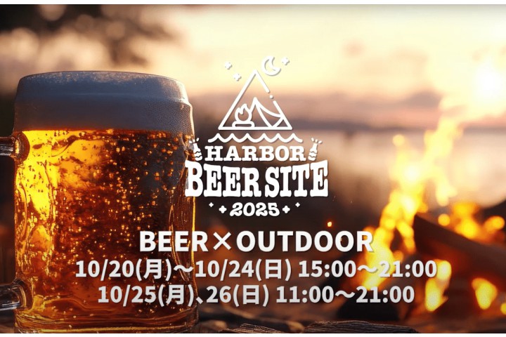 HARBOR BEER SITE 2025 ～日常を超える、最高の一杯～（TOTTEI PARK）