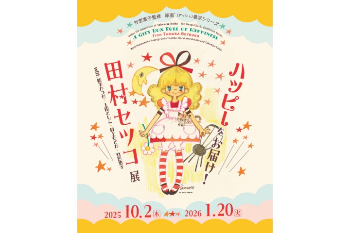 ハッピーをお届け！田村セツコ展～ with松本かつぢ、上田としこ、村上もとか、竹宮惠子～（京都国際マンガミュージアム）