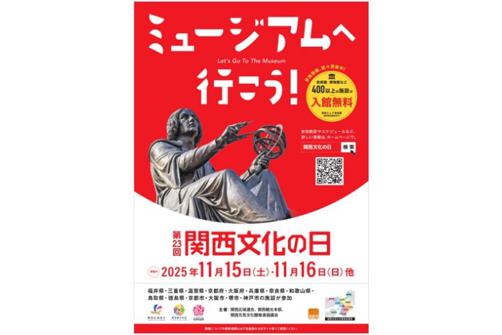 第23回 関西文化の日