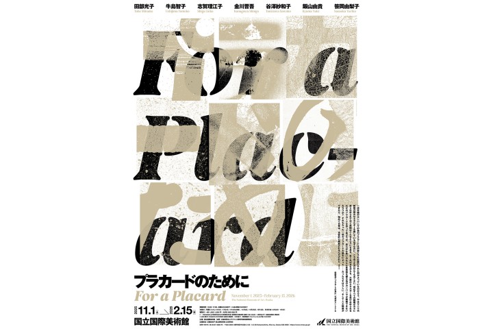 プラカードのために（国立国際美術館）