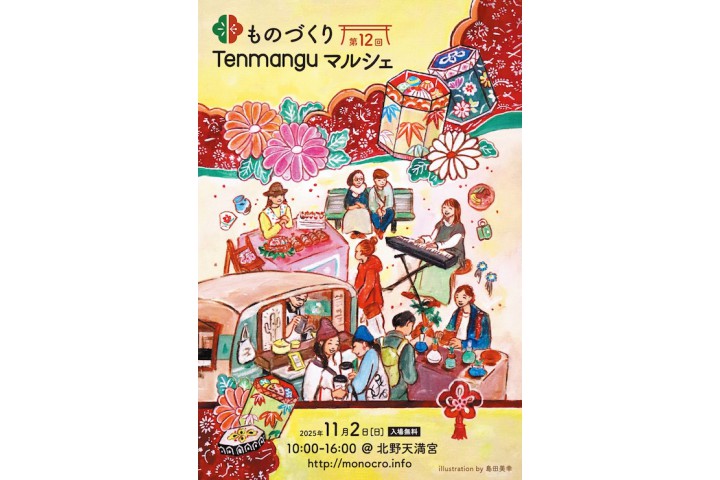 第12回 ものづくりTenmanguマルシェ（北野天満宮）