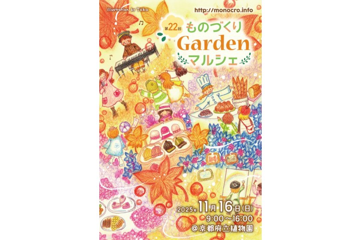 第22回 ものづくりGardenマルシェ（京都府立植物園）