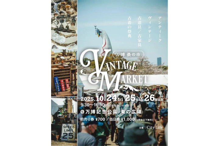 Vintage Market –万博 蚤の市 –（万博記念公園）
