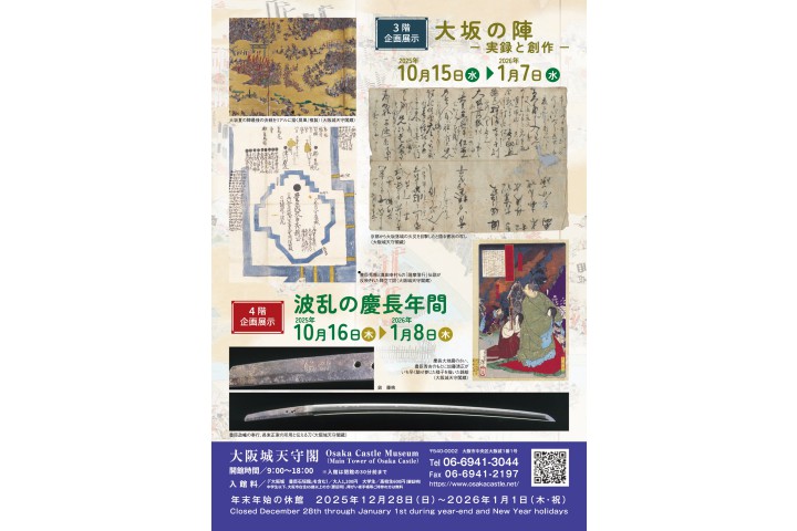 企画展示「大坂の陣―実録と創作―」「波乱の慶長年間」（大阪城天守閣）